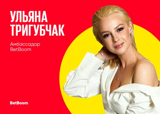 Ульяна Тригубчак стала новым амбассадором BetBoom
