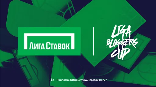 2DROTS и «Амкал» примут участие в турнире Liga Bloggers Cup