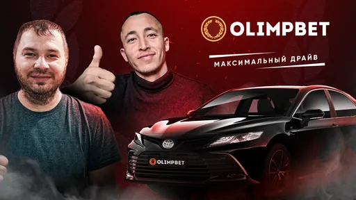 «Максимальный драйв» от Olimpbet словами победителей