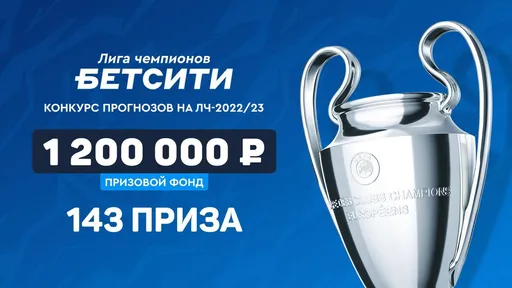 Топовый конкурс прогнозов на ЛЧ от Metaratings и БЕТСИТИ: 143 приза на 1,2 млн! Как стать участником?
