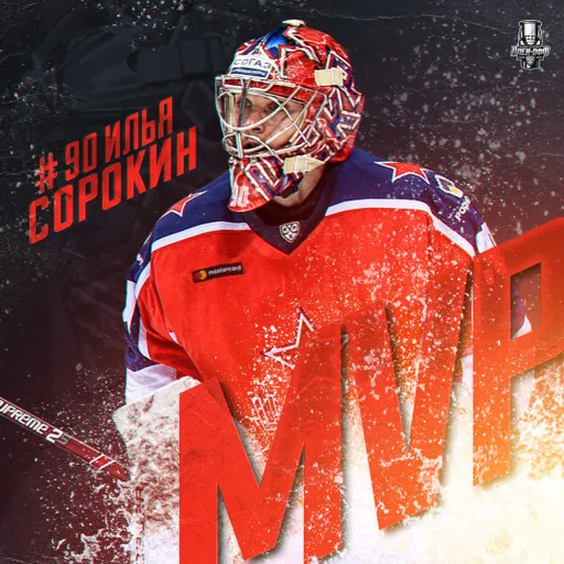 Сорокин стал самым ценным игроком Кубка Гагарина