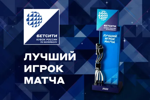 БЕТСИТИ и ВФВ учредили премию лучшим игрокам БЕТСИТИ Финала Кубка России