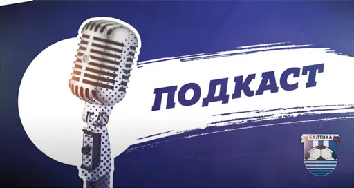 «Балтика» классно анонсирует домашние игры: записывает видеоподкаст с игроками в исторических местах области