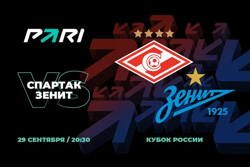 Эксперты PARI считают «Зенит» фаворитом кубкового матча со «Спартаком»