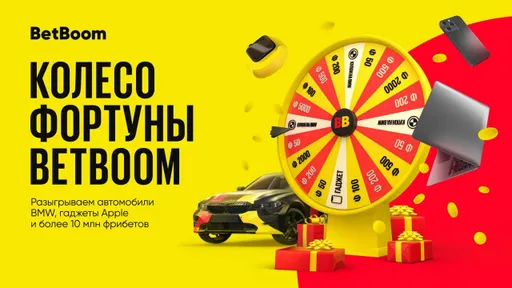 BetBoom разыграет два автомобиля BMW среди участников акции «Колесо Фортуны»