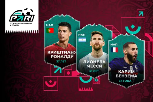 БК PARI предложила клиентам собрать коллекцию чемпионов ЧМ-2022