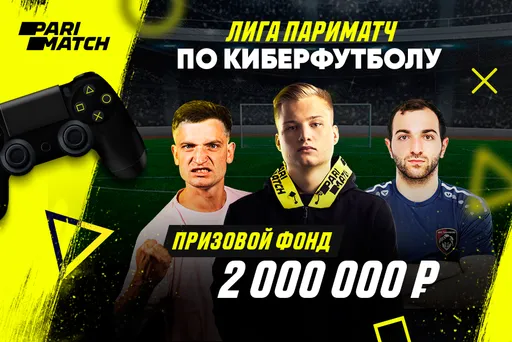 Игроки РПЛ и известные блогеры сыграют в «Лиге Париматч» по киберфутболу