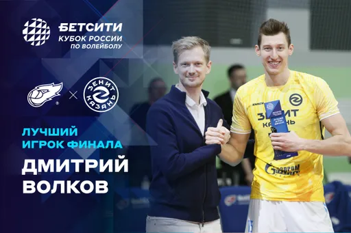 Волков – лучший игрок БЕТСИТИ финала Кубка России