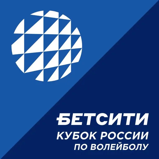 24 декабря в Новом Уренгое стартует БЕТСИТИ Финал Кубка России по волейболу