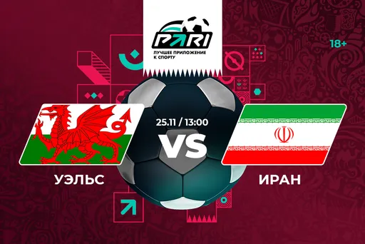 Клиенты PARI ставят на Уэльс против Ирана во втором туре ЧМ-2022