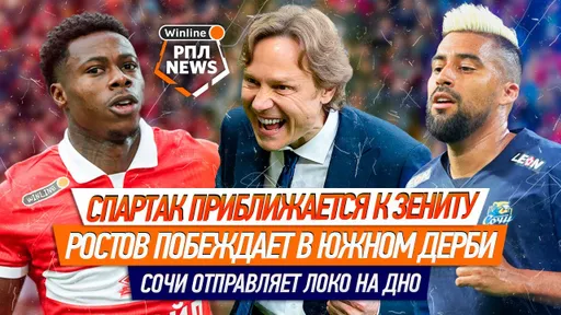 Как «Спартак» громил «Крылья», а «Сочи» уволил немцев из «Локо»: смотрим в видеообзоре 12 тура РПЛ!