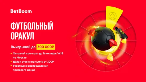 Воскресный вечер футбола вместе с BetBoom − букмекер разыграет 300 000 фрибетов!