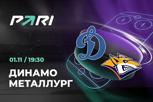 Клиенты PARI ставят на «Металлург» против «Динамо» в КХЛ