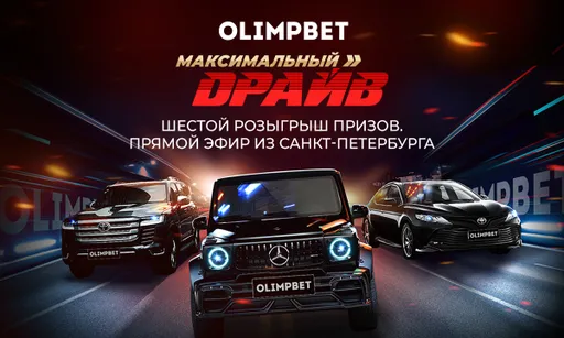 Смотрите розыгрыш Toyota Land Cruiser от Olimpbet в прямом эфире