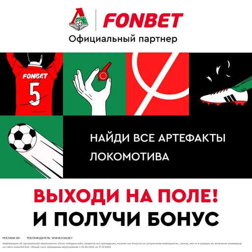 БК Фонбет запускает интерактивную игру для болельщиков ФК «Локомотив»