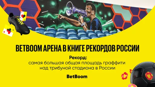 Домашний стадион «Уфы» «BetBoom Арена» попала в Книгу рекордов России
