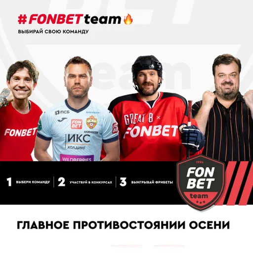 Клиенты «Фонбет» могут стать одноклубниками Овечкина, Акинфеева, Головина и других звёзд