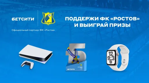 «Бетсити» запустил акцию «Поддержи «Ростов», в которой можно выиграть PlayStation 5 и Apple Watch Series 6