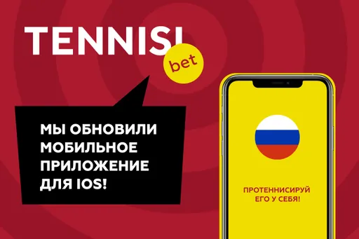 Tennisi.bet обновил мобильное приложение для iOS