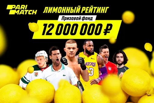 «Париматч» разыграет 12 миллионов рублей в новом конкурсе