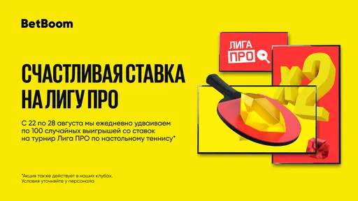 BetBoom запустила акцию «Счастливая ставка на Лигу ПРО»