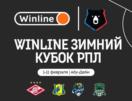 «Спартак», «Краснодар», «Ростов» и «Сочи» сыграют в Зимнем кубке РПЛ в Абу-Даби