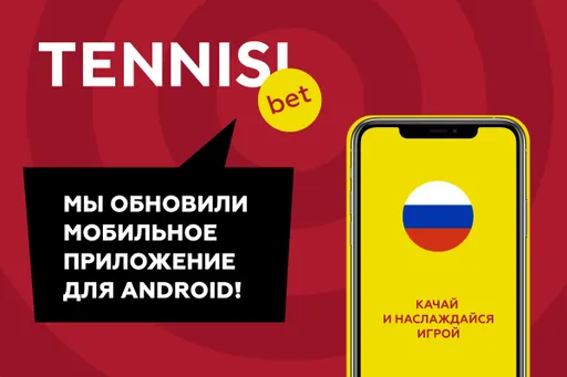 Tennisi.bet обновил мобильное приложение для Android