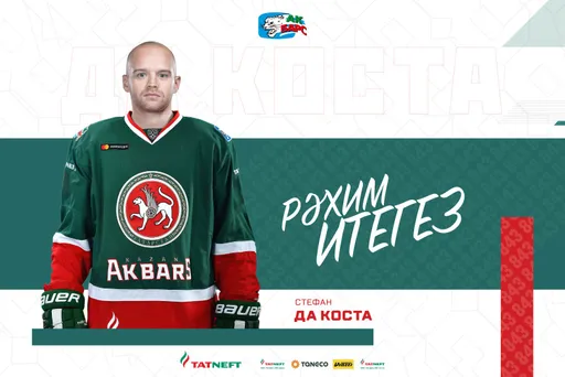 Нападающий Да Коста перешёл в «Ак Барс»