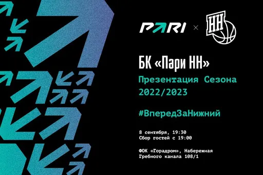 БК «Пари Нижний Новгород» проведет презентацию нового сезона 8 сентября