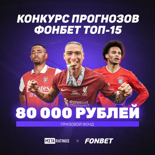 Metaratings подвел итоги конкурса прогнозов от «Фонбет»