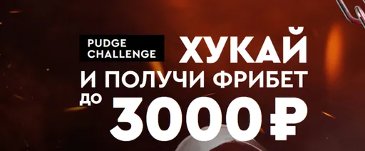 «Фонбет» разыгрывает фрибеты до 3000 рублей и арканы для DOTA2