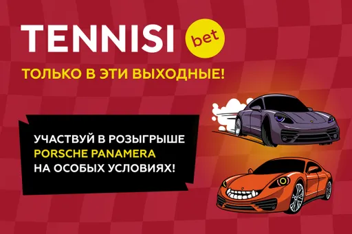 TENNISI bet разыгрывает среди клиентов два авто Porsche Panamera, ноутбуки и смартфоны!
