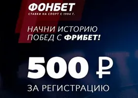 В БК Фонбет дают по 500 рублей новым игрокам