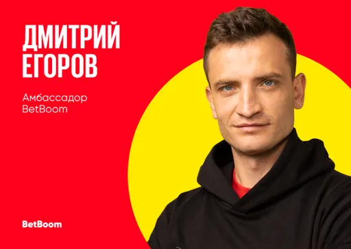 Дмитрий Егоров стал новым амбассадором BetBoom