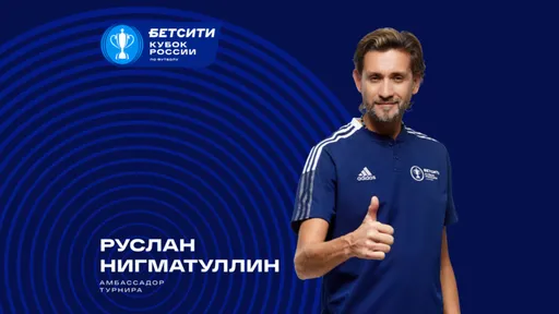 Руслан Нигматуллин: в финале БЕТСИТИ Кубка России сыграют «Зенит» и ЦСКА