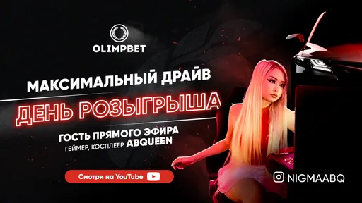 «Максимальный драйв» от Olimpbet. Розыгрыш Toyota Camry в прямом эфире