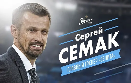 Орлов: Семак закрыл рты скептикам