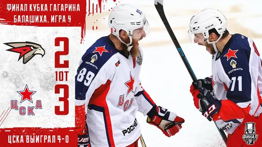 ЦСКА впервые в истории выиграл Кубок Гагарина