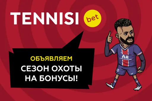 TENNISI bet дарит бонусы за экспрессы с 6 по 8 сентября