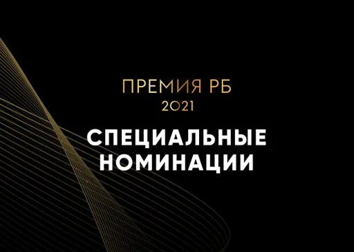 Определены победители «Премии РБ 2021»