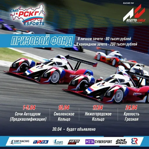 SMP Racing проведёт виртуальный чемпионат еРСКГ на базе симулятора Assetto Corsa