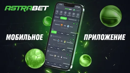 Букмекер Astrabet выпустил мобильное приложение для iOS