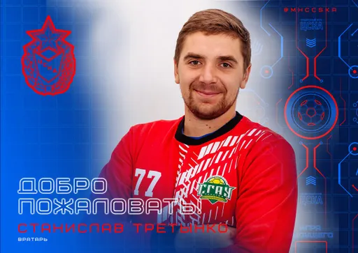 Вратарь «СКАУ-Саратов» Третынко стал игроком гандбольного ЦСКА