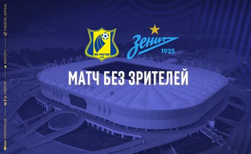 Матч «Ростов» – «Зенит» пройдет без зрителей