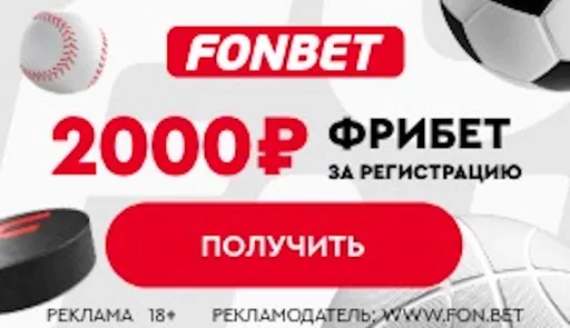 Приветственный фрибет от «Фонбет»: 2000 рублей к ЧМ-2022