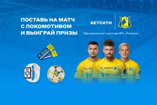 Розыгрыш Apple Watch 6 за ставку на «Ростов» – «Локомотив»: крутая акция БЕТСИТИ продолжается