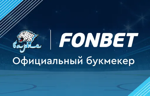 «Фонбет» и «Барыс» продолжат сотрудничество
