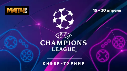 «Матч ТВ» выявит победителя Лиги чемпионов-2019/20 в кибертурнире