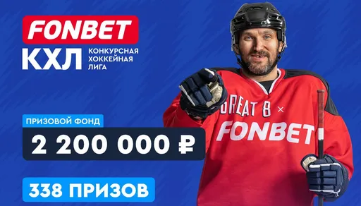 Горячий конкурс прогнозов на КХЛ от Metaratings и Фонбет: 338 призов на 2,2 млн рублей! Как стать участником?