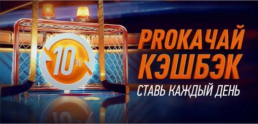Кэшбэк от Winline: 10% от депозита и ставок каждый день!